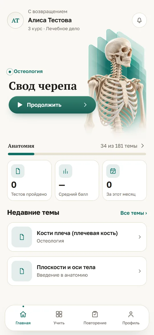 Главная: продолжить тему, прогресс по анатомии и последние темы